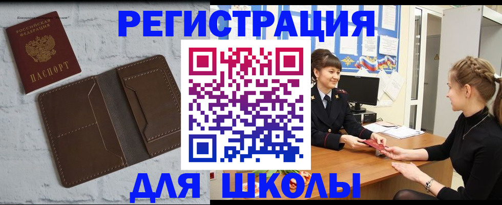 временная регистрация для школы в Углегорске